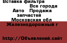 Вставка фильтра 687090, CC6642 claas - Все города Авто » Продажа запчастей   . Московская обл.,Железнодорожный г.